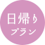 日帰りプラン