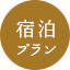 宿泊プラン