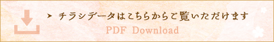 チラシデータダウンロードはこちら