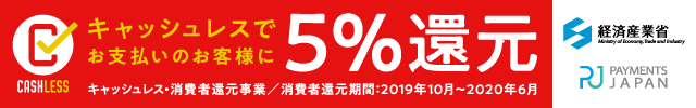 キャッシュレスでお支払いのお客様に5%還元 消費者還元期間：2019年10月〜2020年6月 経済産業省