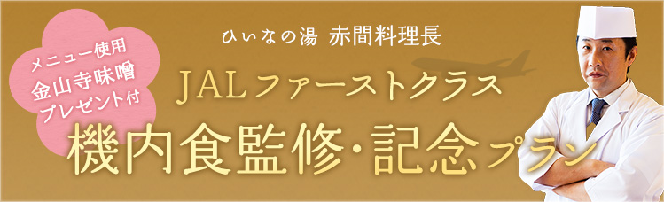 大阪屋ひいなの湯 赤間料理長【2食付】JALファーストクラス機内食監修・記念プラン