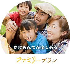 家族みんなが楽しめる ファミリープラン