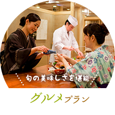 旬の美味しさを堪能 グルメプラン