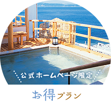 公式ホームページ限定 お得プラン