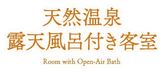 天然温泉露天風呂付き客室