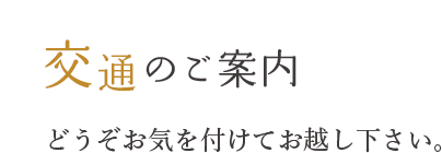 交通のご案内 どうぞお気をつけてお越し下さい。