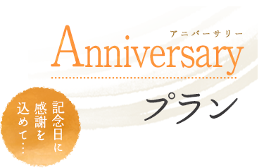 アニバーサリープラン 記念日に感謝を込めて…