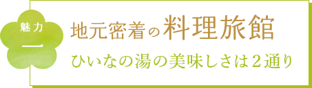 魅力一 地元密着の料理旅館 ひいなの湯の美味しさは２通り