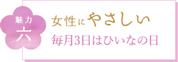 魅力六 女性にやさしい 毎月3日はひいなの日