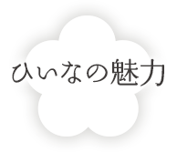 ひいなの魅力