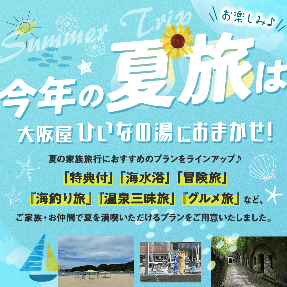 今年の夏旅は大阪屋ひいなの湯におまかせ！