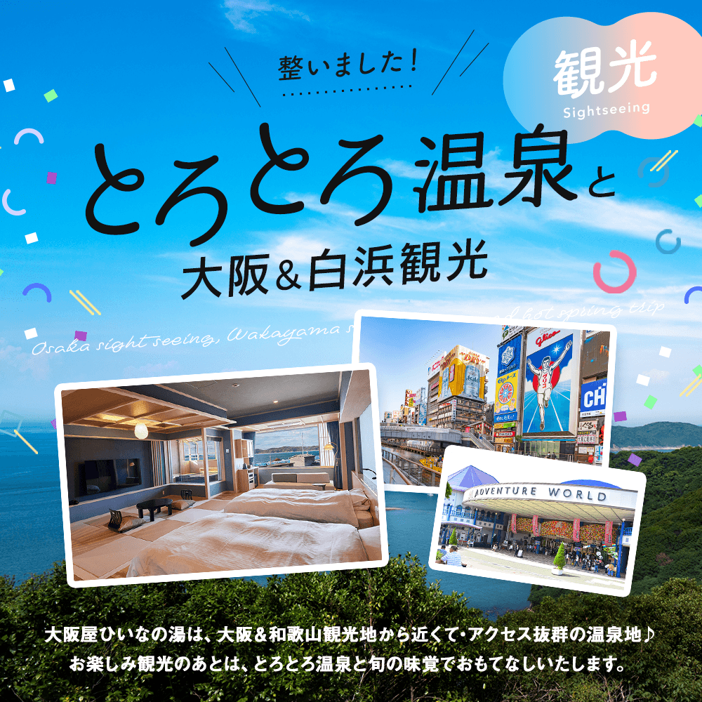 整いました！とろとろ温泉と大阪＆白浜観光