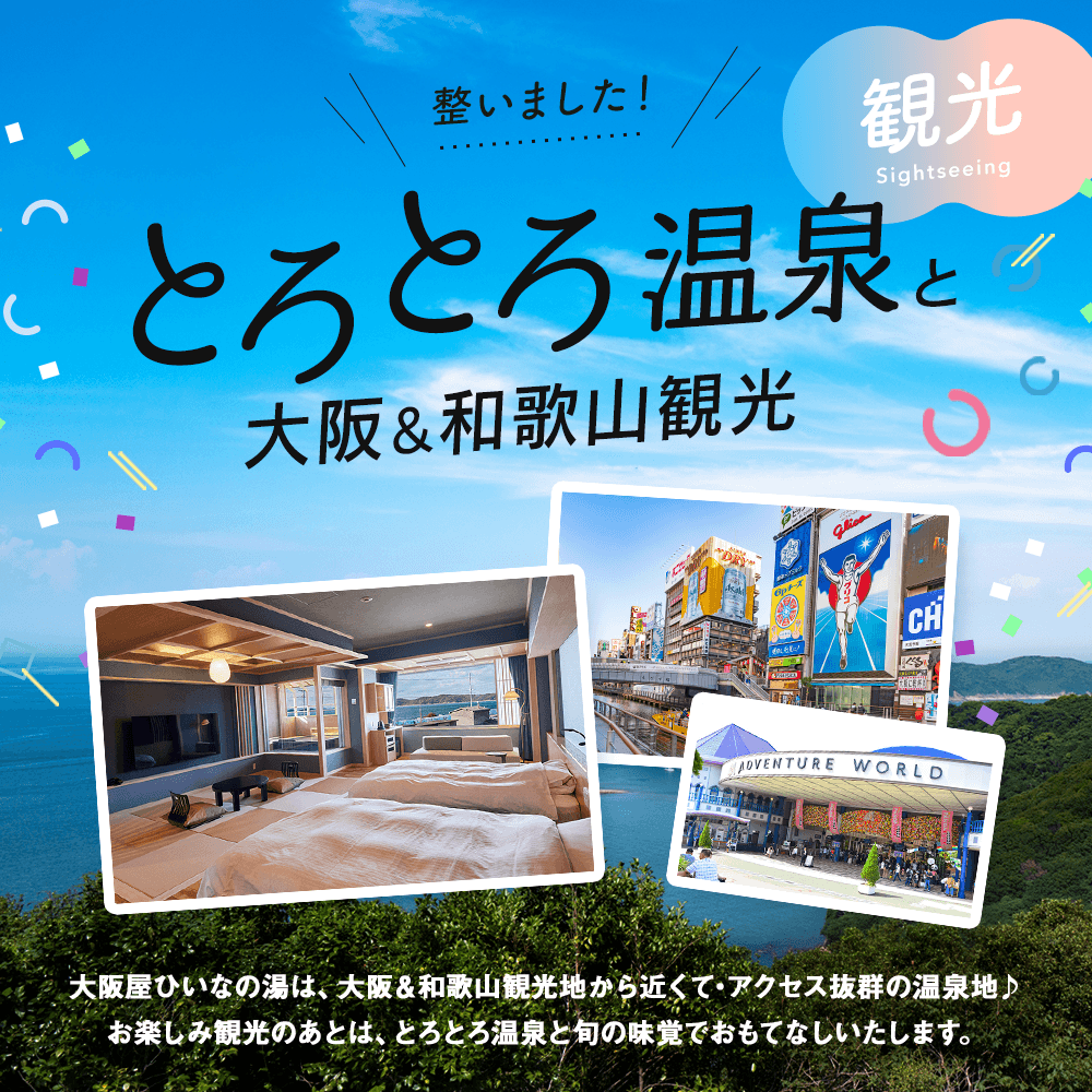 整いました！とろとろ温泉と大阪＆白浜観光