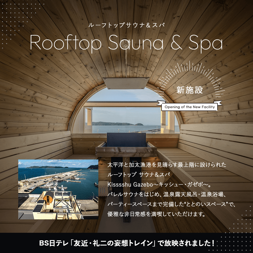 BS日テレ「友近・礼二の妄想トレイン」で放映ルーフトップサウナ＆スパ！