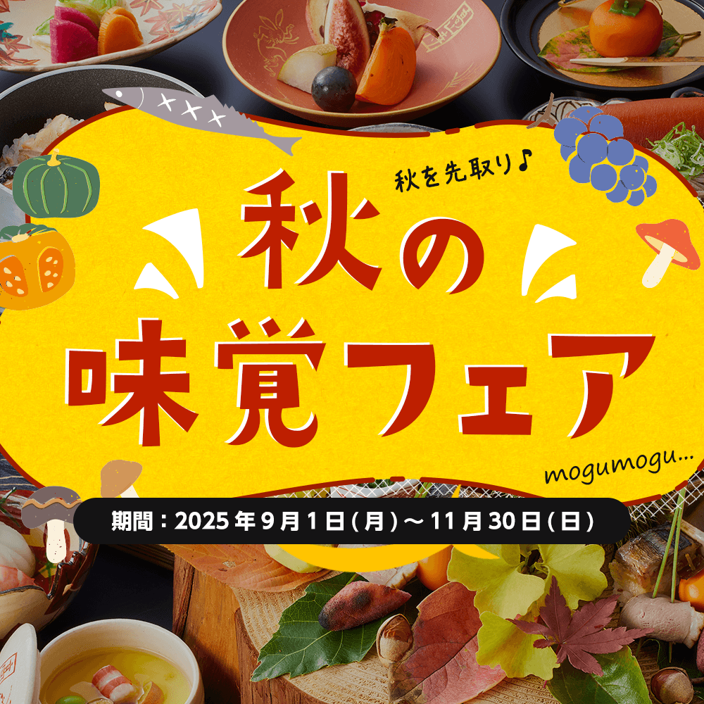 秋の味覚フェア