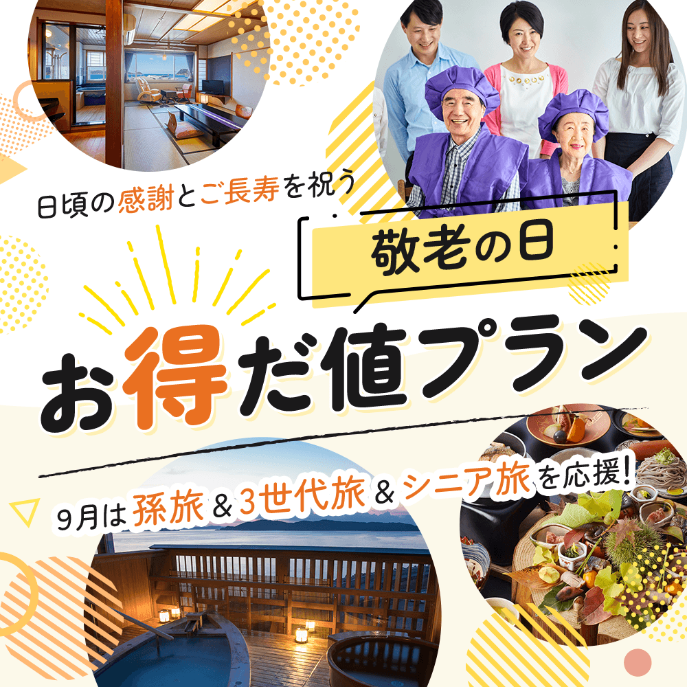 敬老の日お得だ値プラン
