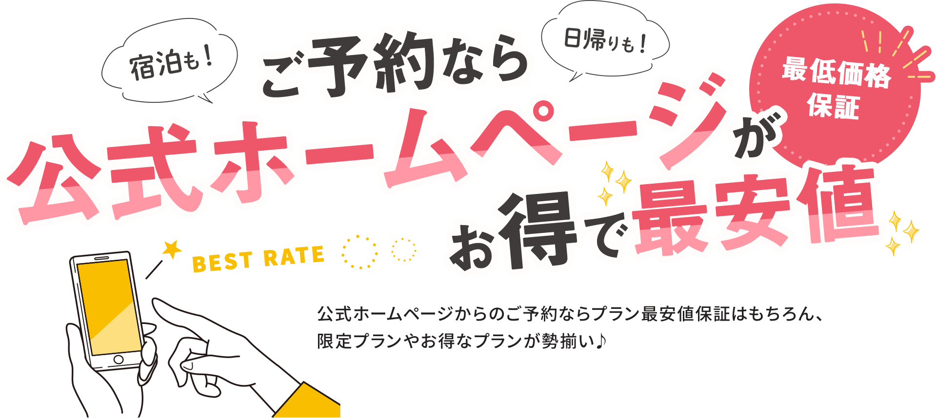 ご予約なら公式ホームページがお得で最安値