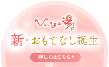 誕生15周年記念 ひいなの湯リニューアルOPEN!