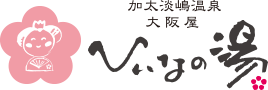 加太淡嶋温泉大阪屋 ひいなの湯