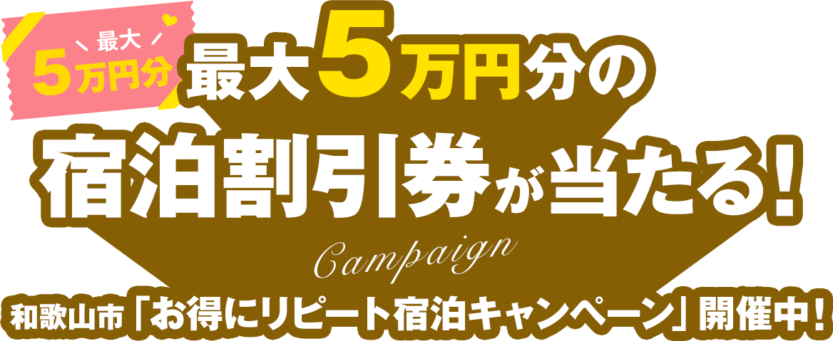 最大5万円分の宿泊割引券が当たる