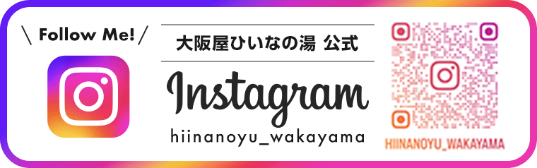 【公式】大阪屋ひいなの湯 Instagram