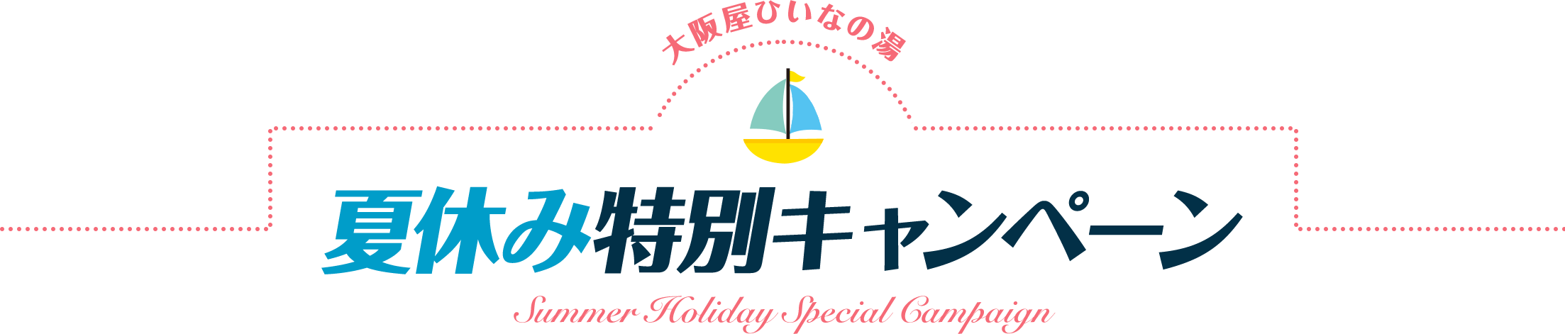 大阪屋ひいなの湯の夏休み特別キャンペーン