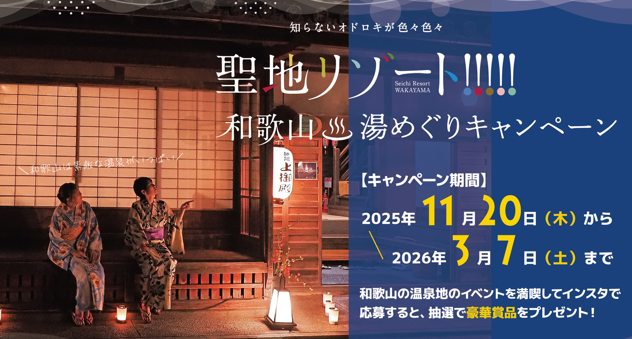 聖地リゾート！和歌山 湯めぐりキャンペーン（告知画像）