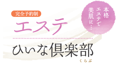 完全予約制エステひいな倶楽部 本格エステで美肌に…