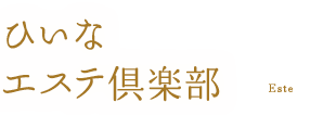 ひいなエステ倶楽部