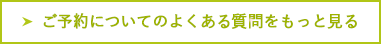 ご予約についてのよくある質問をもっと見る