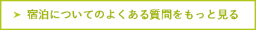 宿泊についてのよくある質問をもっと見る