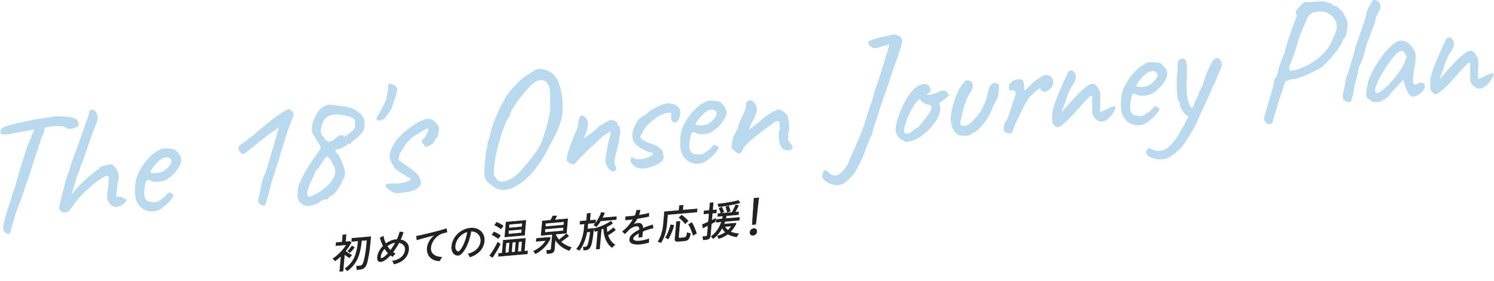 初めての温泉旅を応援