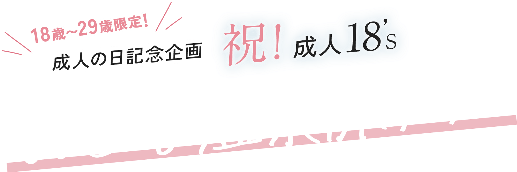 祝！成人18'sおとな温泉旅プラン