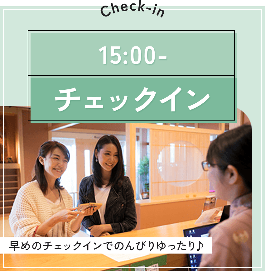 チェックインは15時～