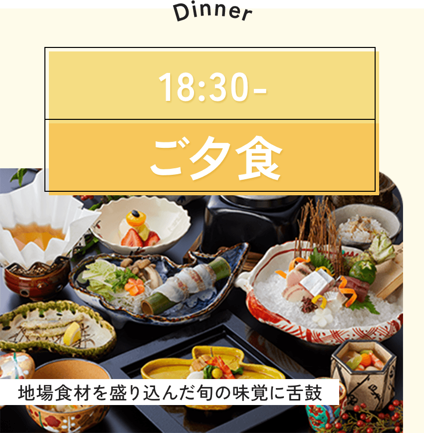 ご夕食は18時30～