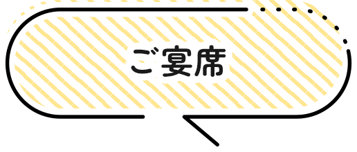 ご宴席