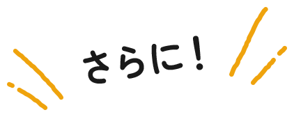 さらに！