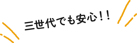 三世代でも安心！！