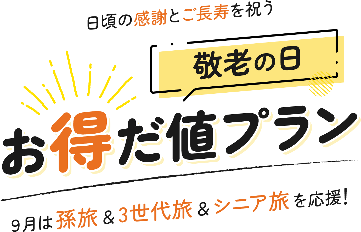 ９月は孫旅＆3世代旅＆シニア旅を応援！日頃の感謝とご長寿を祝う『敬老の日お得だ値プラン』
