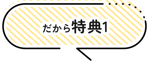 だから特典1