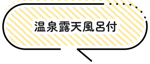 温泉露天風呂付