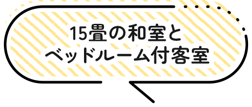15畳の和室とベッドルーム付客室
