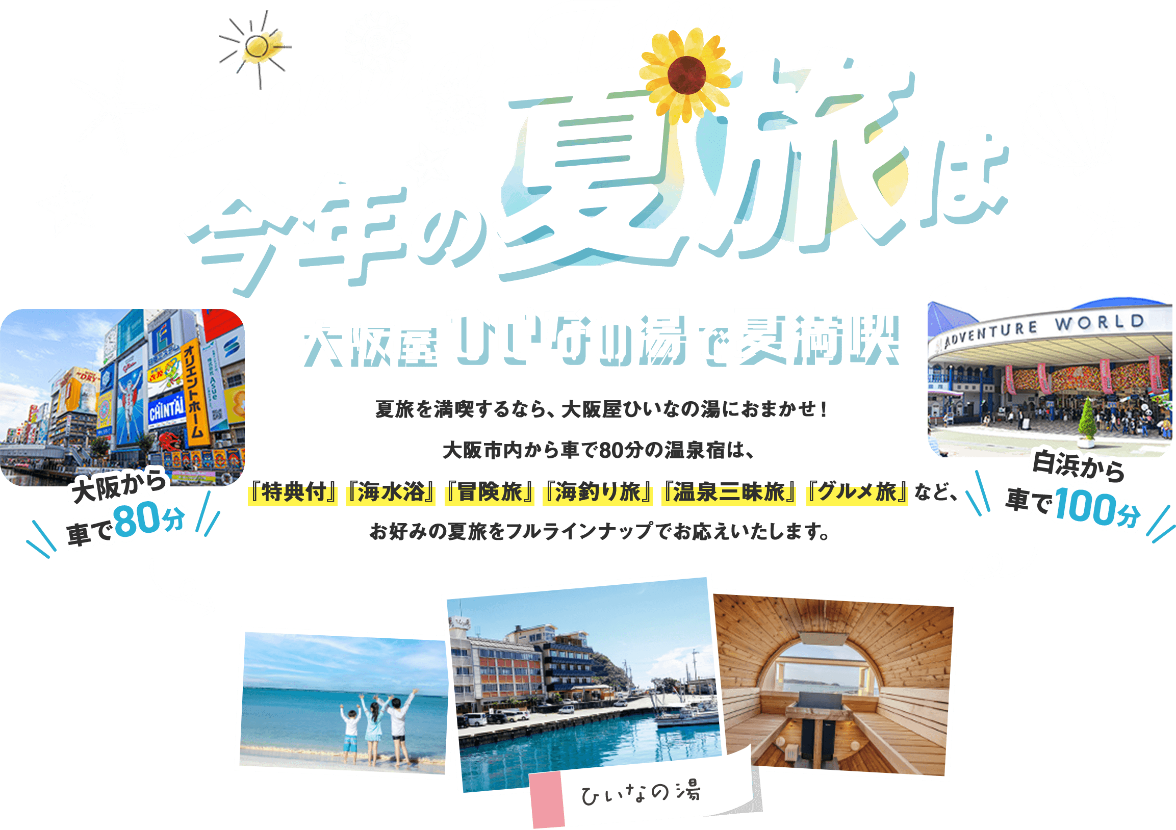 今年の夏旅は大阪屋ひいなの湯で夏満喫♪
