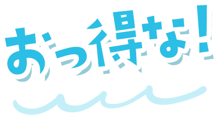 おっ得な！