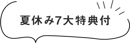 夏休み7大特典付