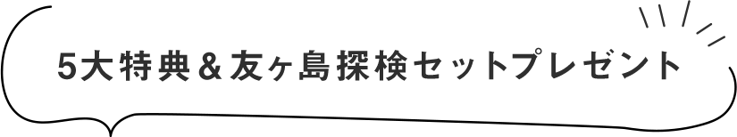 5大特典＆友ヶ島探検セット付