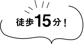 徒歩15分！