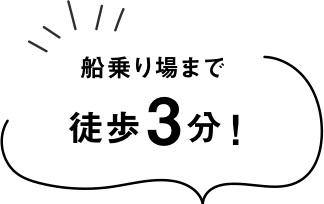 船乗り場まで徒歩3分！