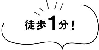 徒歩1分！