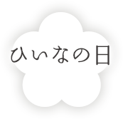 ひいなの日